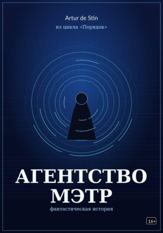 Агентство Мэтр. Из цикла Порядок.  Artur de Stin