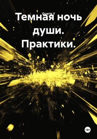 Темная ночь души. Практики.. Quartz Y