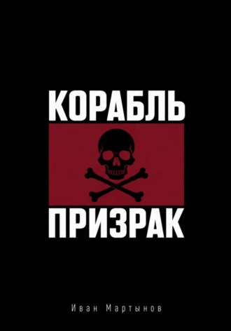 Пиратские байки. Корабль-призрак. Иван Александрович Мартынов