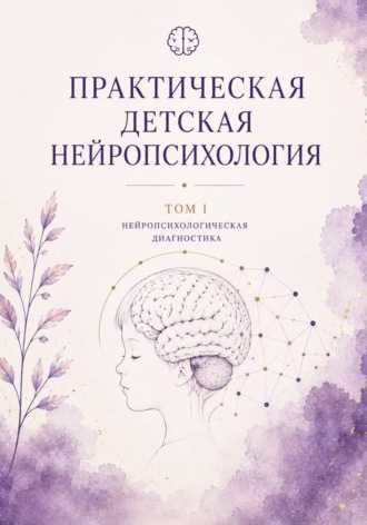 Асия Левина. Практическая детская нейропсихология