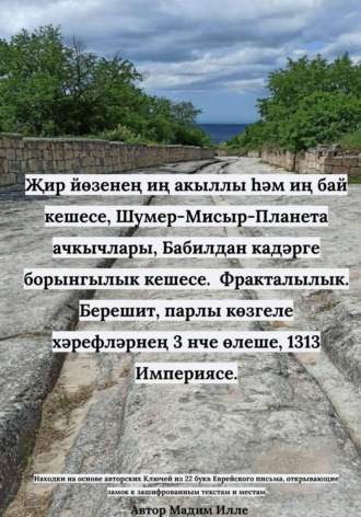 Җир йөзенең иң акыллы һәм иң бай кешесе, Шумер-Мисыр-Планета ачкычлары, Бабилдан кадәрге борынгылык кешесе.  Фракталылык. Берешит, парлы көзгеле хәрефләрнең 3 нче өлеше, 1313 Империясе. 