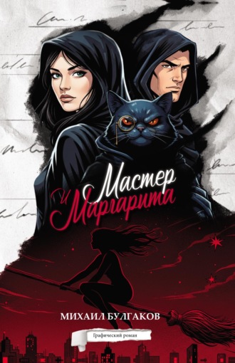 Михаил Булгаков. Мастер и Маргарита. Графический роман