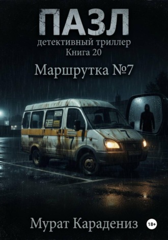 Маршрутка номер 7. Мурат Карадениз