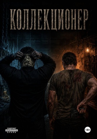 Коллекционер 3 Взаперти. Евгений Поинт