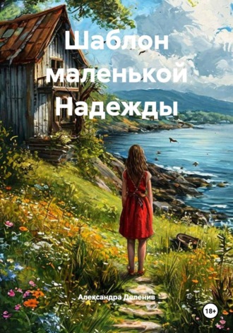 Шаблон маленькой Надежды. Александра Деленив