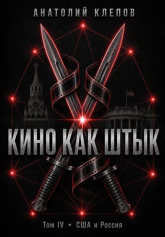 КИНО КАК ШТЫК Том IV · США и Россия. 