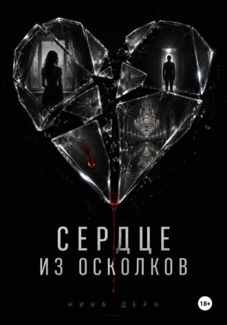 Сердце из осколков. Нина Дерн