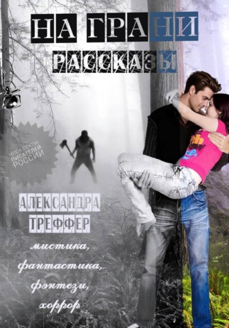 Александра Треффер. На грани. Сборник рассказов