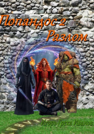 Игорь Грека Валерьевич Иванов. Попандос 2 Разлом