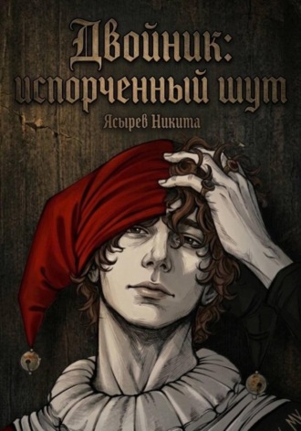 Никита Ясырев. Двойник: Испорченный Шут