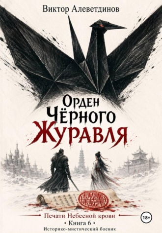 Виктор Алеветдинов. Орден Чёрного Журавля. Печати Небесной крови. Книга 6