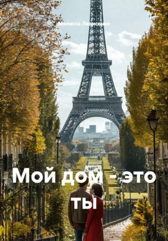 Мелисса Левисенко. Мой дом - это ты