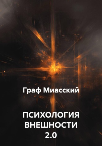 Граф Миасский. ПСИХОЛОГИЯ ВНЕШНОСТИ 2.0