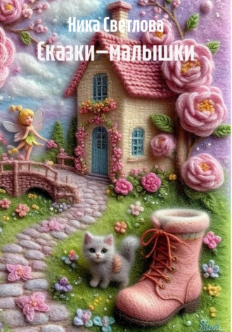 Сказки—малышки. Ника Светлова