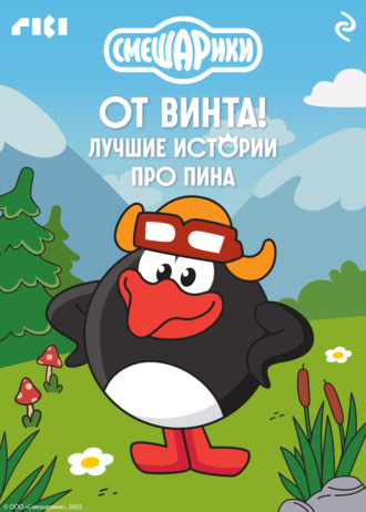 Коллектив авторов. Смешарики. От винта! Лучшие истории про Пина