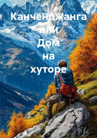 Анатолий Викторович Лебедев. Канченджанга или Дом на хуторе