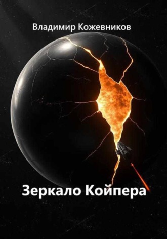 Владимир Кожевников. Зеркало Койпера