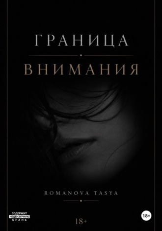 Tasya Romanova. Граница внимания