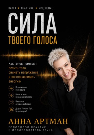 Анна Артман. Сила твоего голоса