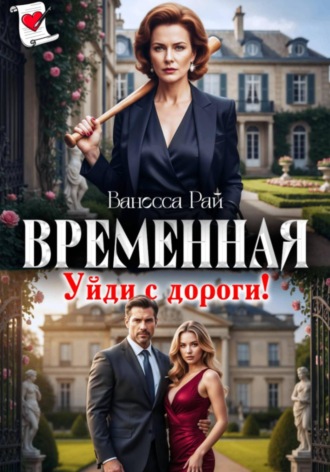 Временная. Уйди с дороги!. Ванесса Рай
