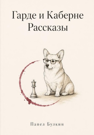 Павел Булкин. Гарде и Каберне. Рассказы