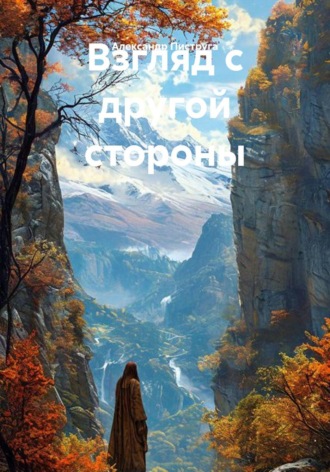 Взгляд с другой стороны. 