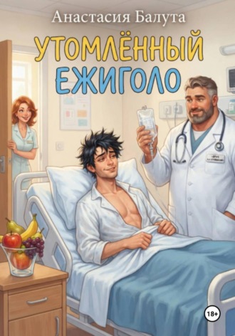 Анастасия Балута. УТОМЛЁННЫЙ ЕЖИГОЛО
