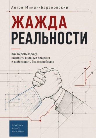 Антон Минин-Барановский. Жажда реальности