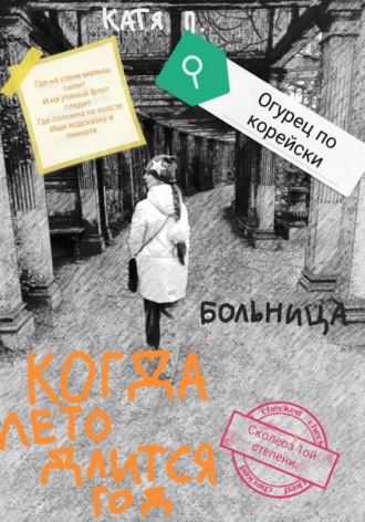 Катя Пашкевич. Когда лето длится год. Больница