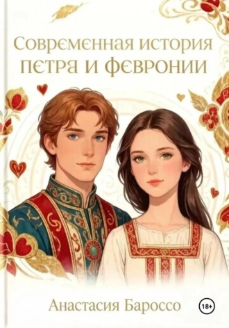 Современная история Петра и Февронии. Анастасия Бароссо