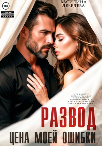 Развод. Цена моей ошибки. Василина Александровна Лебедева