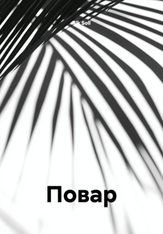 Повар. Alk Soll