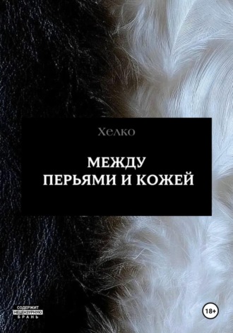 Между перьями и кожей.  Хелко