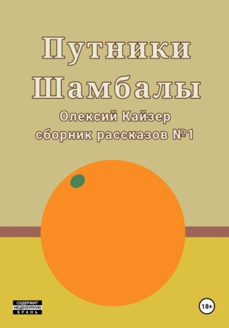 Путники Шамбалы. 