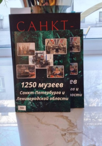 1250 музеев Санкт-Петербурга и Ленинградской области. 