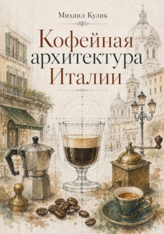 Михаил Кулик. Кофейная архитектура Италии