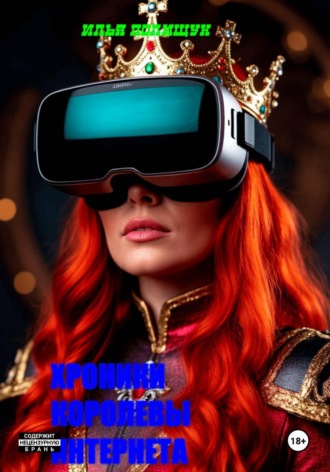 Илья Анатольевич Полищук. Хроники Королевы Интернета