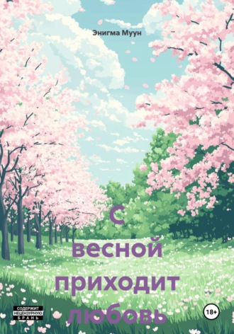 С весной приходит любовь. Энигма Муун