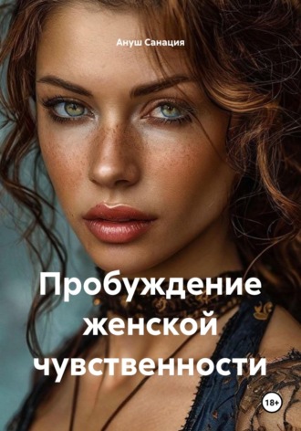 Пробуждение женской чувственности. Ануш Санация