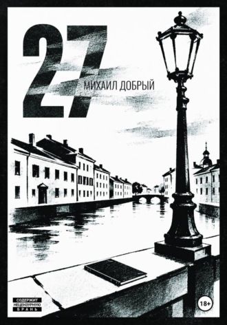27. Михаил Добрый