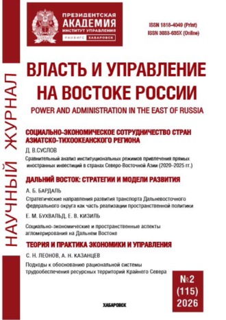 . Власть и управление на Востоке России №2 (115) 2026