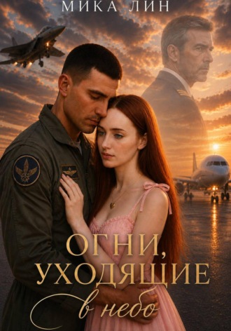 Огни уходящие в небо. Мика Лин