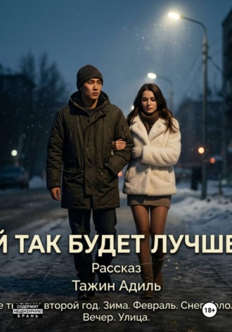 Адиль Тажин. Ей так будет лучше
