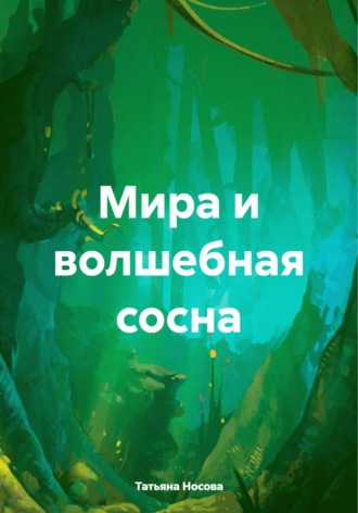 Татьяна Носова. Мира и волшебная сосна