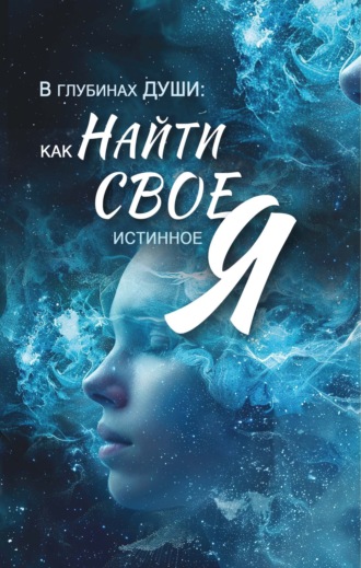 В глубинах души. Как найти свое истинное 