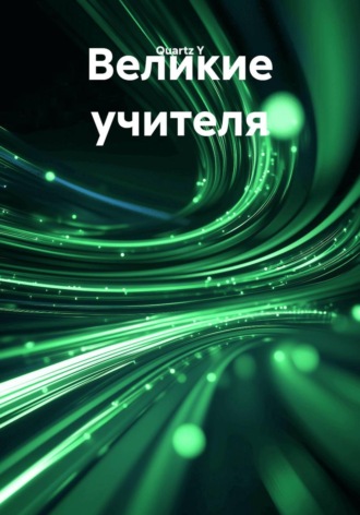 Quartz Y. Великие учителя