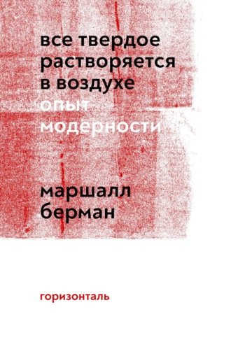 Все твердое растворяется в воздухе. Опыт модерности. Маршалл Берман