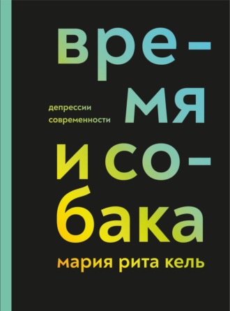 Мария Рита Кель. Время и собака. Депрессии современности