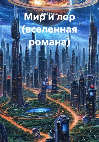 Мир и лор (вселенная романа). 