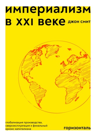 Джон Смит. Империализм в XXI веке. Глобализация производства, сверхэксплуатация и финальный кризис капитализма